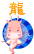 龙