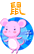 鼠