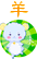 羊