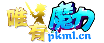 唯有魔力论坛