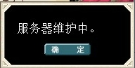 服务器维护中.jpg