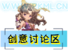 创意区综合讨论区