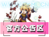 官方公告区