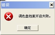 调色盘档案开启失败.jpg
