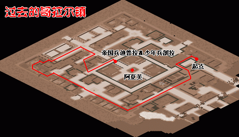 依下列的地图红线前进，最后到了女帝逃亡的路上，碰到帝国兵迪普拉＆少年兵凯拉(85.65)的阻挡。