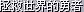 000.bmp
