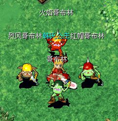 哥布林一套
