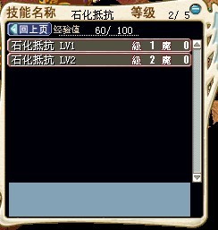 烧技能的时候石化抵抗得到60点经验