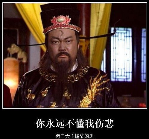 白天不懂爷的黑.jpg